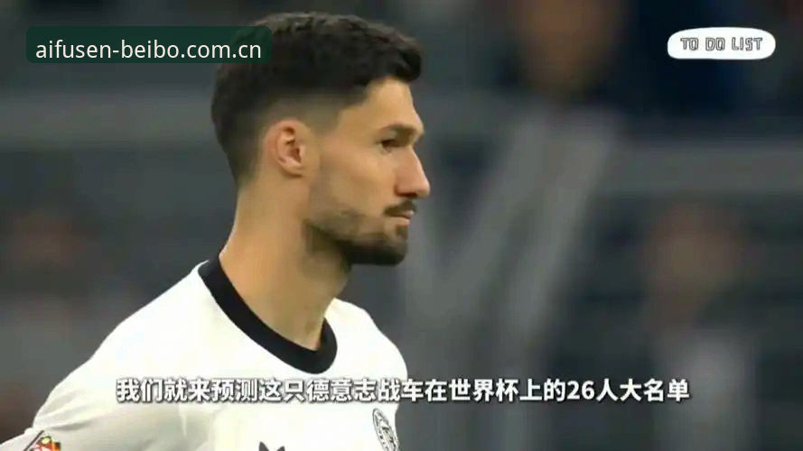 德国队美加墨世界杯26人大名单全面解析：诺伊尔王者归来，新星闪耀，冠军之路深度展望