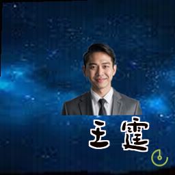 王霆